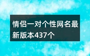 情侶一對個性網名最新版本437個