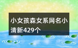 小女孩森女系網名小清新429個