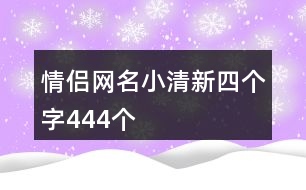 情侶網名小清新四個字444個