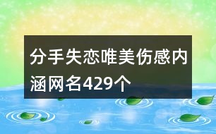 分手失戀唯美傷感內涵網(wǎng)名429個