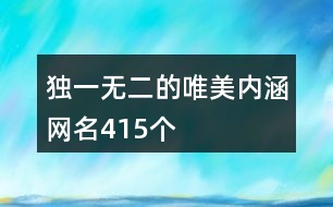 獨(dú)一無二的唯美內(nèi)涵網(wǎng)名415個