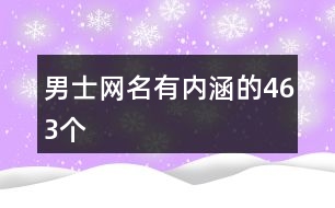 男士網(wǎng)名有內涵的463個