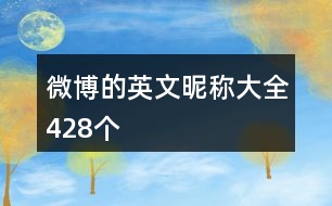 微博的英文昵稱大全428個