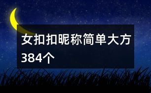 女扣扣昵稱簡單大方384個