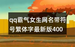 qq霸氣女生網(wǎng)名帶符號繁體字最新版400個(gè)