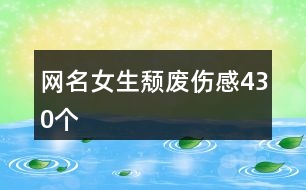 網名女生頹廢傷感430個