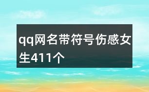 qq網(wǎng)名帶符號傷感女生411個