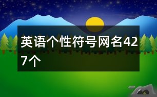 英語個(gè)性符號(hào)網(wǎng)名427個(gè)