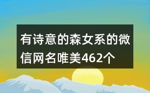 有詩意的森女系的微信網(wǎng)名唯美462個(gè)
