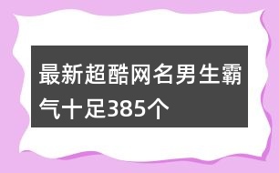 最新超酷網(wǎng)名男生霸氣十足385個