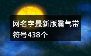 網(wǎng)名字最新版霸氣帶符號438個(gè)