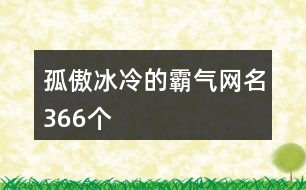 孤傲冰冷的霸氣網名366個