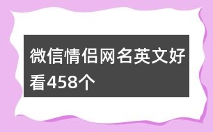 微信情侶網(wǎng)名英文好看458個