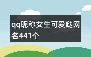 qq昵稱女生可愛(ài)噠網(wǎng)名441個(gè)