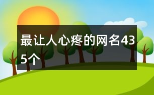 最讓人心疼的網(wǎng)名435個