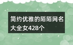 簡約優(yōu)雅的陌陌網(wǎng)名大全女428個