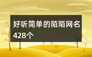 好聽簡單的陌陌網名428個