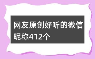 網(wǎng)友原創(chuàng)好聽的微信昵稱412個(gè)