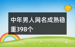 中年男人網(wǎng)名成熟穩(wěn)重398個(gè)
