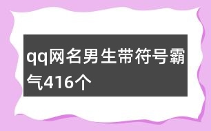 qq網(wǎng)名男生帶符號霸氣416個(gè)