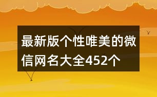 最新版?zhèn)€性唯美的微信網(wǎng)名大全452個