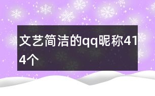 文藝簡(jiǎn)潔的qq昵稱414個(gè)