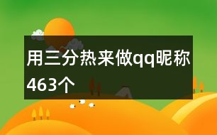 用三分熱來(lái)做qq昵稱463個(gè)