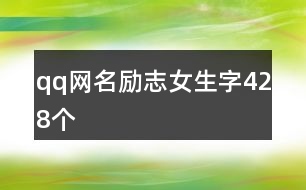 qq網名勵志女生字428個