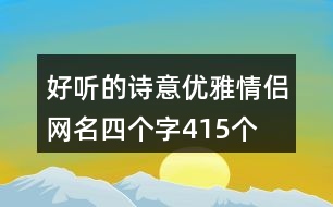 好聽(tīng)的詩(shī)意優(yōu)雅情侶網(wǎng)名四個(gè)字415個(gè)