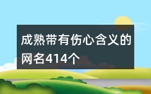 成熟帶有傷心含義的網(wǎng)名414個(gè)