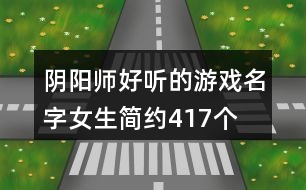 陰陽師好聽的游戲名字女生簡約417個(gè)