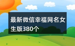 最新微信幸福網(wǎng)名女生版380個(gè)
