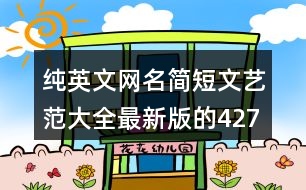 純英文網名簡短文藝范大全最新版的427個