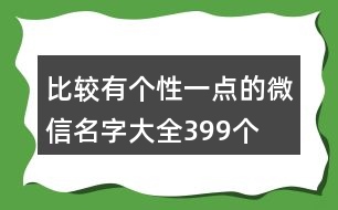 比較有個性一點的微信名字大全399個