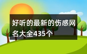 好聽的最新的傷感網名大全435個