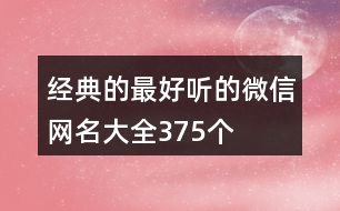 經(jīng)典的最好聽的微信網(wǎng)名大全375個(gè)