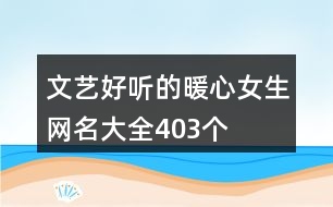 文藝好聽的暖心女生網(wǎng)名大全403個(gè)
