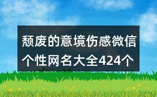 頹廢的意境傷感微信個性網名大全424個