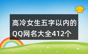 高冷女生五字以?xún)?nèi)的QQ網(wǎng)名大全412個(gè)