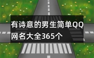 有詩意的男生簡單QQ網(wǎng)名大全365個(gè)