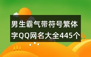 男生霸氣帶符號繁體字QQ網名大全445個