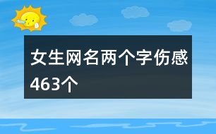 女生網名兩個字傷感463個