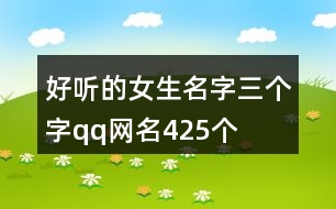 好聽的女生名字三個字qq網名425個