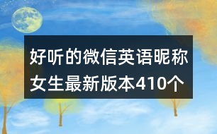 好聽(tīng)的微信英語(yǔ)昵稱(chēng)女生最新版本410個(gè)