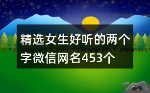 精選女生好聽的兩個字微信網名453個