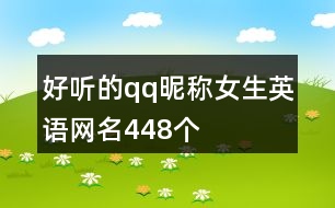 好聽的qq昵稱女生英語網(wǎng)名448個