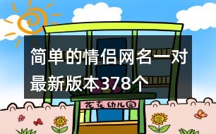 簡單的情侶網(wǎng)名一對最新版本378個(gè)