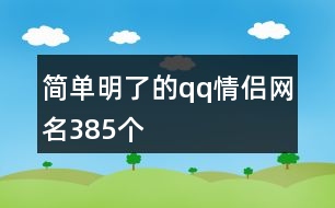 簡(jiǎn)單明了的qq情侶網(wǎng)名385個(gè)