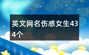英文網名傷感女生434個