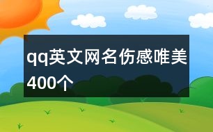 qq英文網名傷感唯美400個